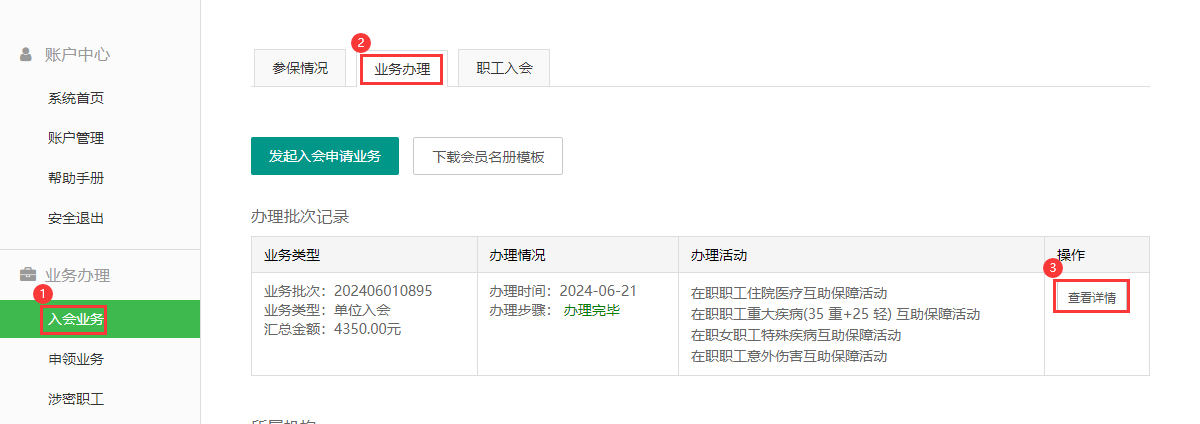 入会-业务办理-查看详情.png